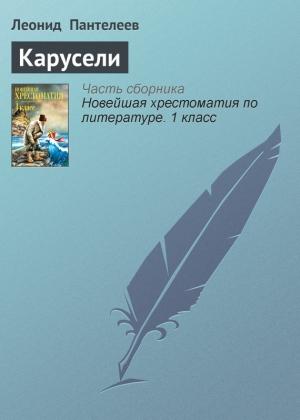 Обложка книги «Карусели» — Алексей Пантелеев