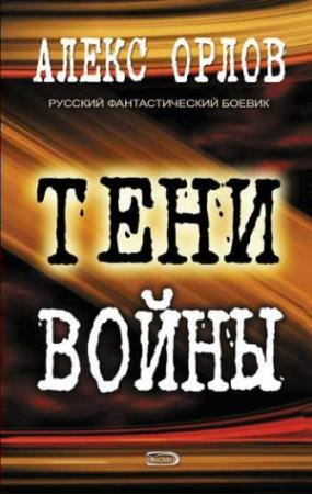 Обложка книги «Тени войны» — Алекс Орлов