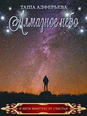 Обложка книги «Алмазное небо (СИ)» — Таша Алферьева