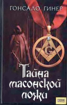 Обложка книги «Тайна масонской ложи» — Гонсало Гинер
