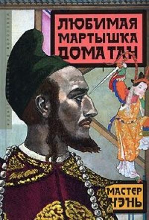 Обложка книги «Любимая мартышка дома Тан» — Мастер Чэнь