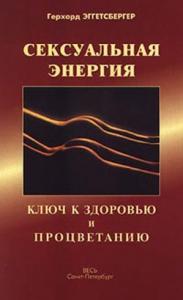 Герхард Эггетсбергер - Сексуальная энергия. Ключ к здоровью и процветанию