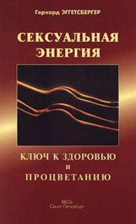 Обложка книги «Сексуальная энергия. Ключ к здоровью и процветанию» — Герхард Эггетсбергер