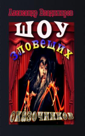 Обложка книги «Шоу зловещих сказочников» — Александр Владимиров