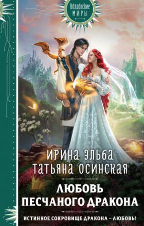 Обложка книги «Любовь песчаного дракона» — Ирина Эльба, Татьяна Осинская