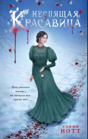 Обложка книги «Неспящая красавица (СИ)» — Тэффи Нотт