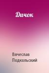 Вячеслав Подкольский - Дичок