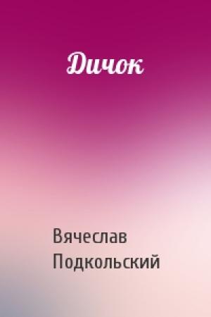 Обложка книги «Дичок» — Вячеслав Подкольский