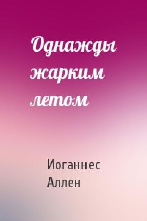 Обложка книги «Однажды жарким летом» — Иоганнес Аллен