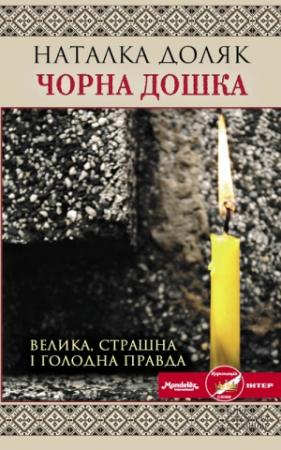 Обложка книги «Чорна дошка» — Наталка Доляк
