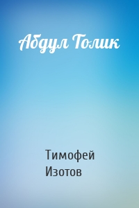Абдул Толик
