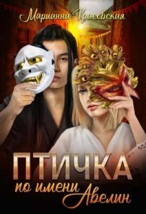 Обложка книги «Птичка по имени Авелин» — Марианна Красовская