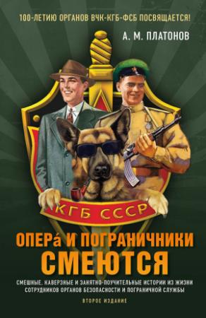 Обложка книги «Опера и пограничники смеются. Смешные, каверзные и занятно-поучительные истории из жизни сотрудников органов безопасности и пограничной службы» — Александр Платонов