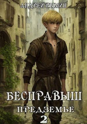 Обложка книги «Бесправыш. Предземье» — Андрей Рымин