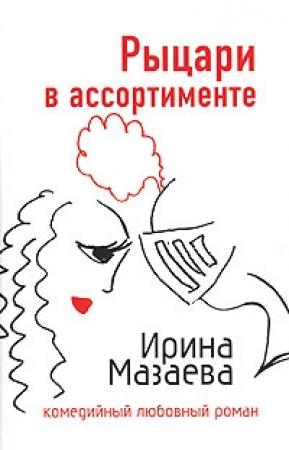 Обложка книги «Рыцари в ассортименте» — Ирина Мазаева