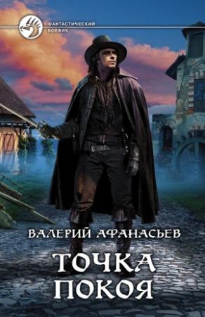 Обложка книги «Точка покоя» — Валерий Афанасьев
