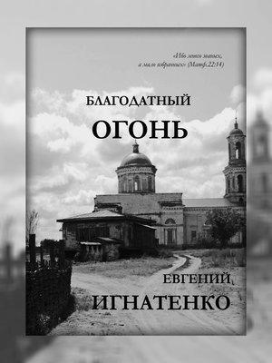 Обложка книги «Благодатный огонь» — Евгений Игнатенко