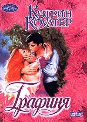 Обложка книги «Графиня» — Кэтрин Коултер