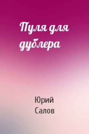 Обложка книги «Пуля для дублера» — Юрий Салов