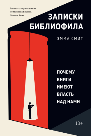 Обложка книги «Записки библиофила. Почему книги имеют власть над нами» — Эмма Смит