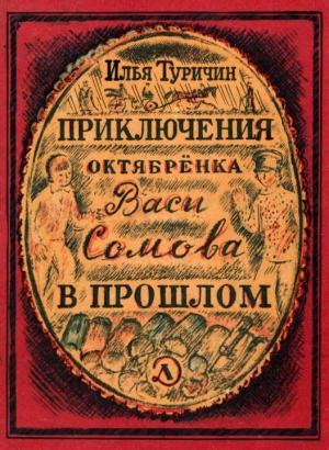 Обложка книги «Приключения октябрёнка Васи Сомова в прошлом» — Илья Туричин