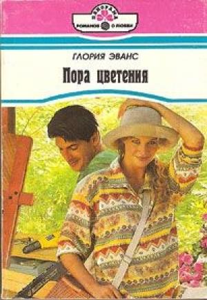 Обложка книги «Пора цветения» — Глория Эванс