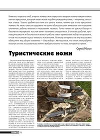 Журнал Прорез, Сергиуш Митин - Туристические ножи