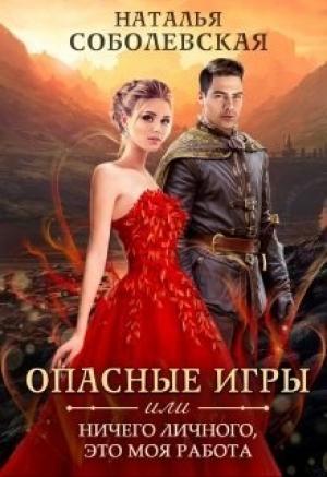 Обложка книги «Опасные игры или Ничего личного, это моя работа [СИ]» — Наталья Соболевская