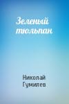 Николай Гумилев - Зеленый тюльпан