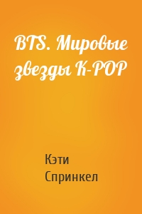 BTS. Мировые звезды K-POP