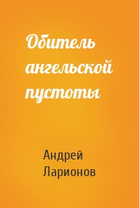 Обитель ангельской пустоты