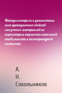 Методы контроля и диагностики эксплуатационных свойств смазочных материалов по параметрам термоокислительной стабильности и температурной стойкости