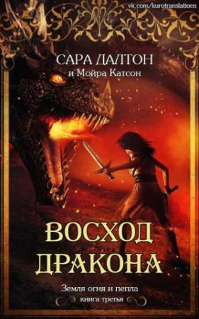 Обложка книги «Восход дракона» — Сара Далтон, Мойра Катсон