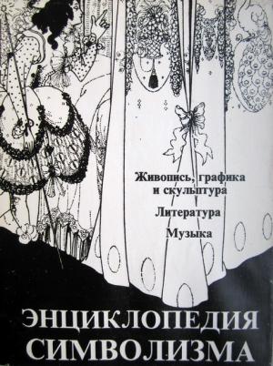 Обложка книги «Энциклопедия символизма: Живопись, графика и скульптура» — Жан К Кассу