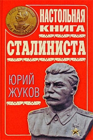 Обложка книги «Настольная книга сталиниста» — Юрий Жуков
