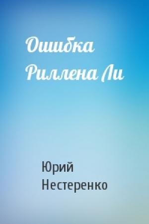 Обложка книги «Ошибка Риллена Ли» — Юрий Нестеренко