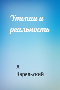 Утопии и реальность