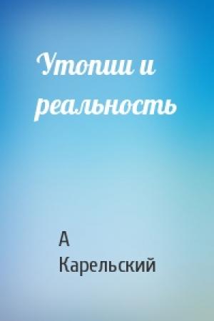 Обложка книги «Утопии и реальность» — А Карельский
