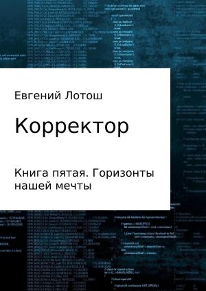 Обложка книги «Корректор. Книга пятая. Горизонты нашей мечты» — Евгений Лотош