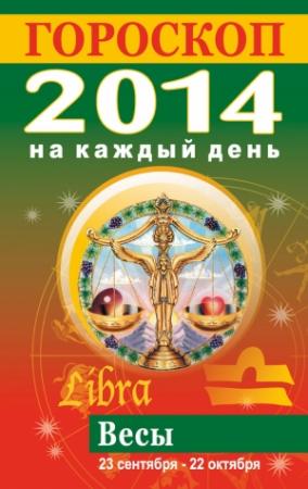 Обложка книги «Гороскоп на каждый день. 2014. Весы» — Лариса Конева