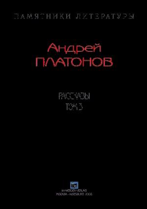 Обложка книги «Рассказы.Том 3» — Андрей Платонов