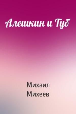 Обложка книги «Алешкин и Туб» — Михаил Михеев