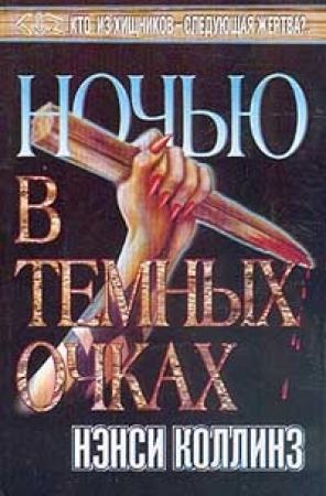 Обложка книги «Ночью в темных очках» — Нэнси Коллинз