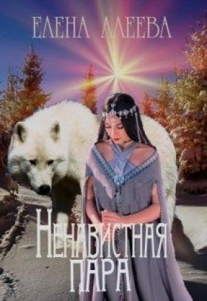 Обложка книги «Ненавистная пара» — Елена Алеева