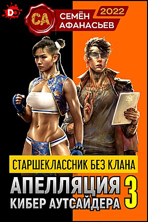 Обложка книги «Апелляция кибер аутсайдера - 3» — Семён Афанасьев