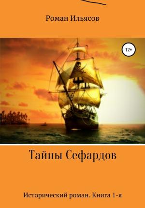 Обложка книги «Тайны Сефардов» — Роман Ильясов