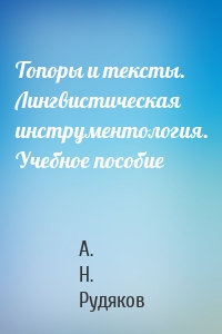 Топоры и тексты. Лингвистическая инструментология. Учебное пособие