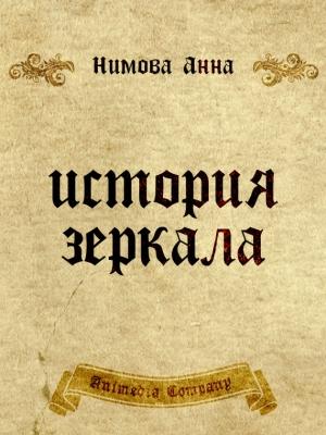 Обложка книги «История зеркала. Две рукописи и два письма» — Анна Нимова