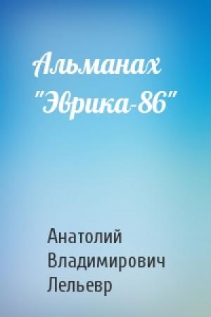 Обложка книги «Альманах "Эврика-86"» — Анатолий Владимирович Лельевр