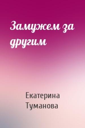 Обложка книги «Замужем за другим» — Екатерина Туманова